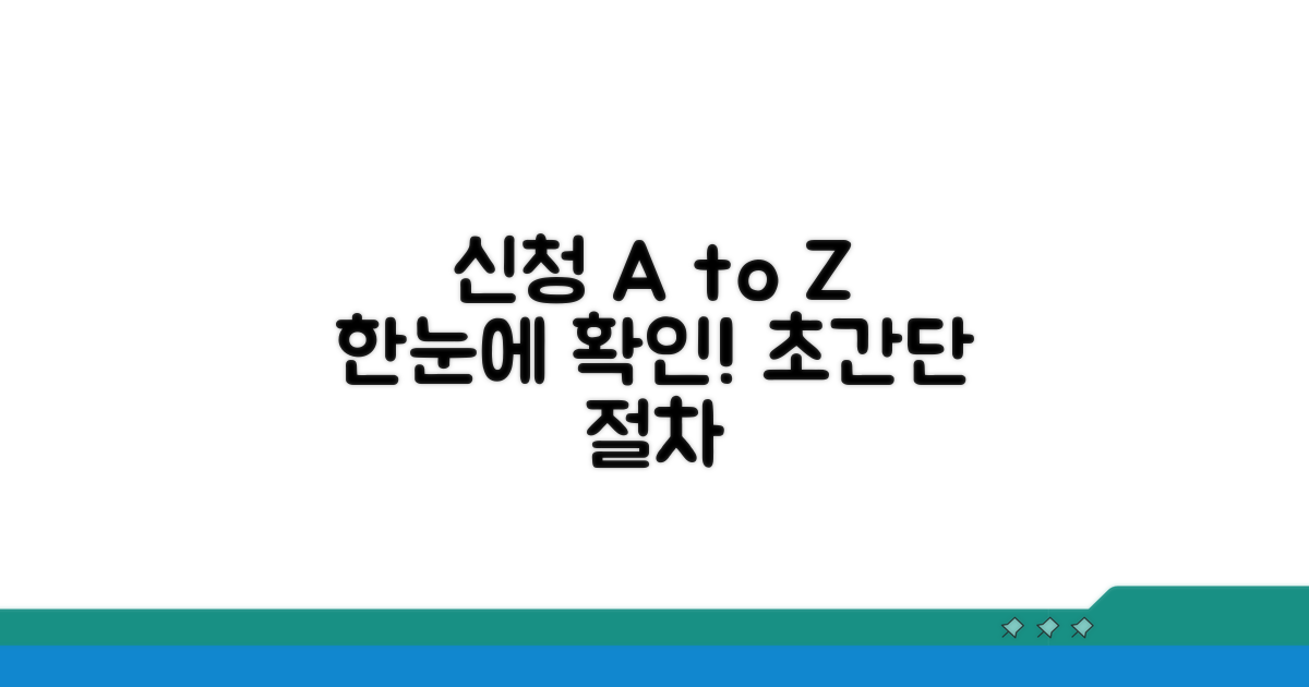 신청 방법과 절차 한눈에 보기