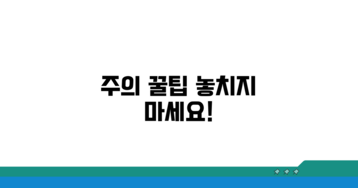 주의사항과 놓치면 안 될 팁