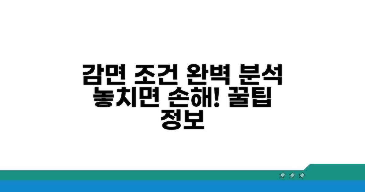감면 대상과 신청 조건 상세 분석