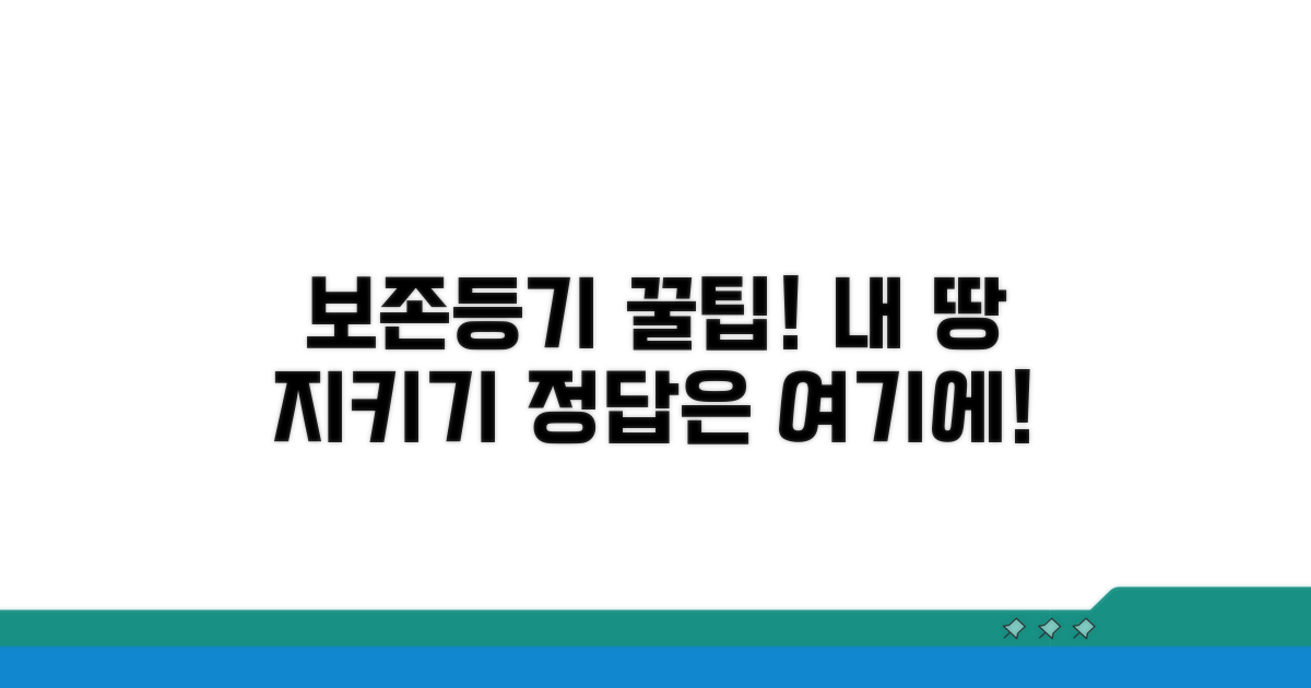 내 토지 지키는 보존등기 꿀팁