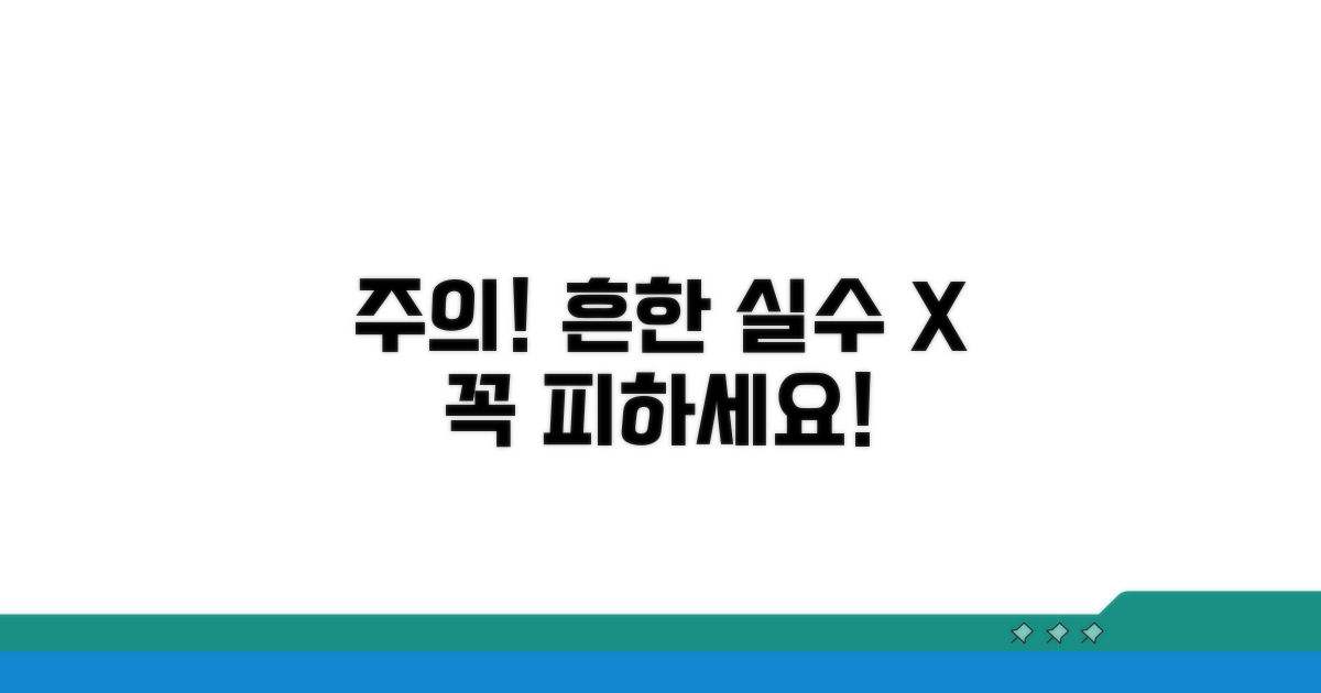 주의사항과 흔한 실수 피하는 법