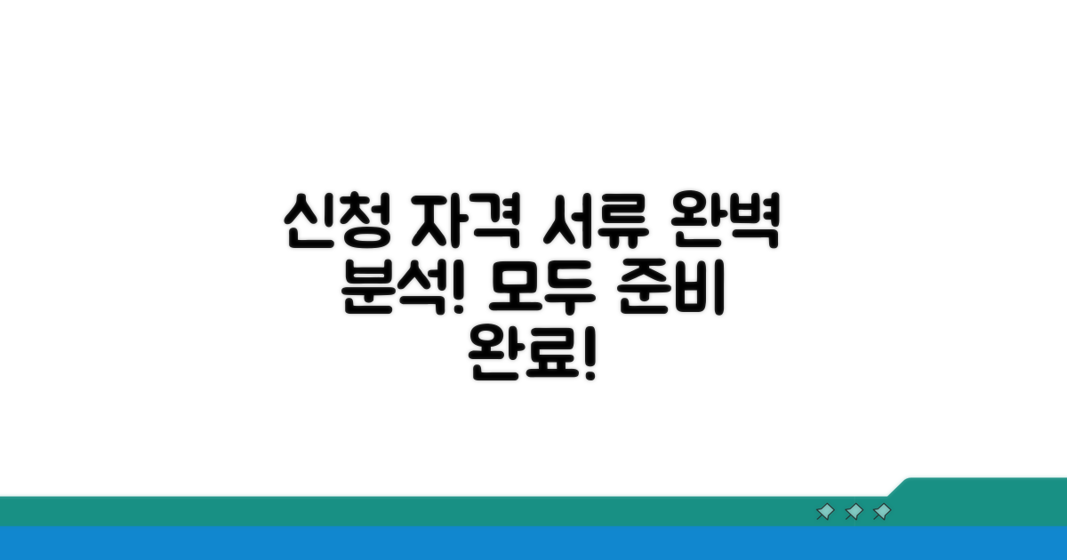 신청 자격과 필요 서류 완벽 분석