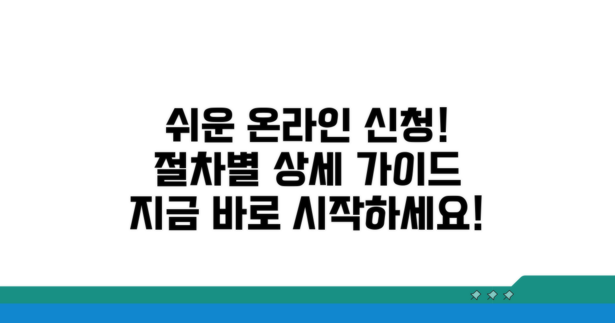 절차별 상세 가이드와 온라인 신청법