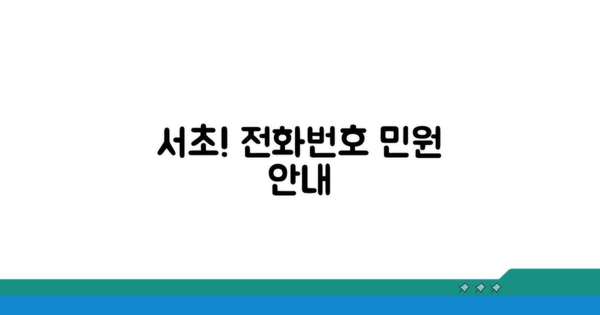 서초서 전화번호와 핵심 민원 안내