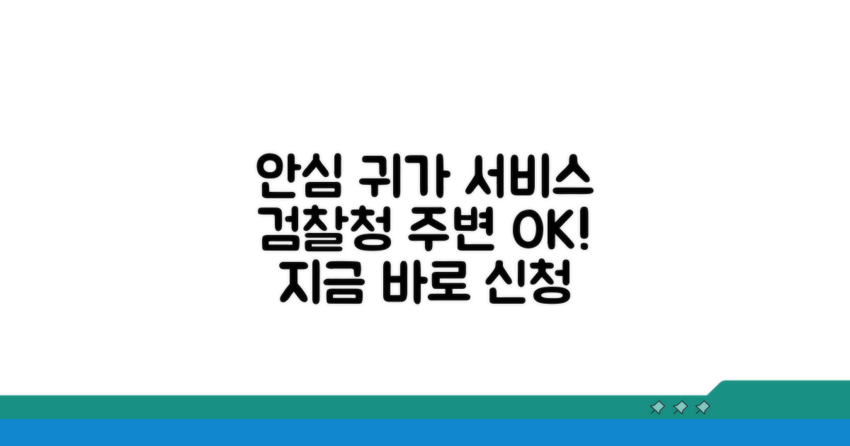 검찰청 주변 안심 귀가 서비스