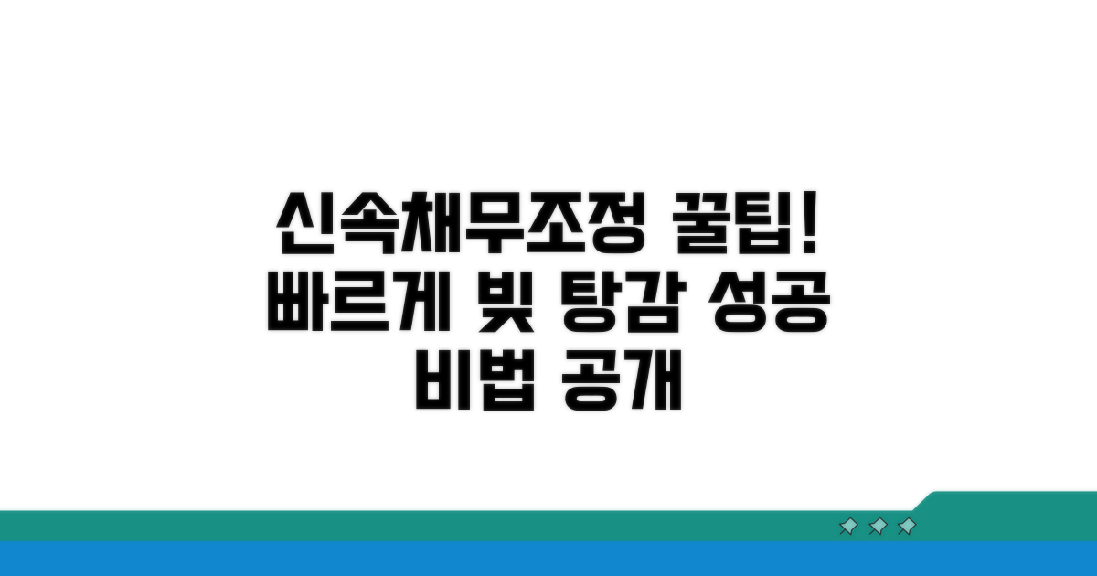 신속채무조정 활용 꿀팁 모음