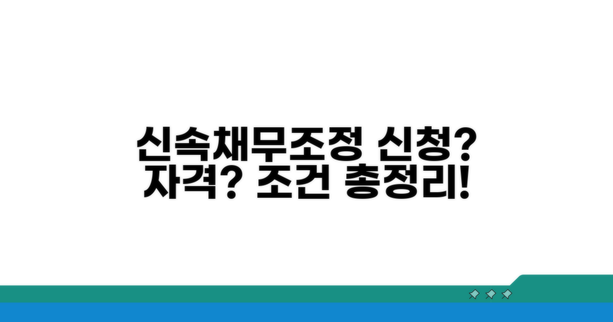 신속채무조정 신청 자격 및 조건