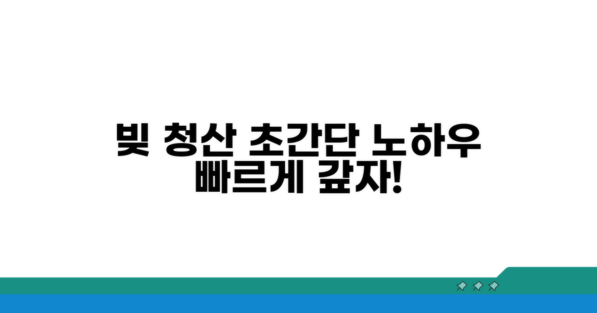빨리 빚 갚는 노하우와 주의사항