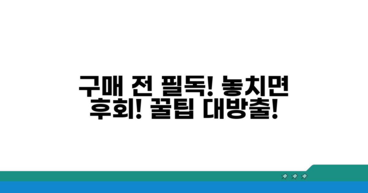 구매 전 꼭 알아둘 주의사항