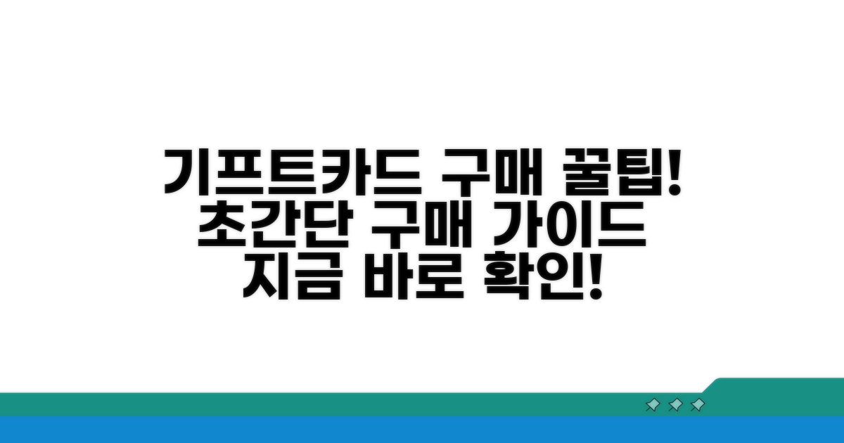 기프트카드 구매 방법 한눈에