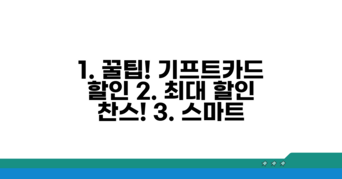 스마트하게 기프트카드 할인받기