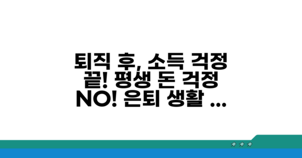 퇴직 후 소득 보장 방법 완벽 분석