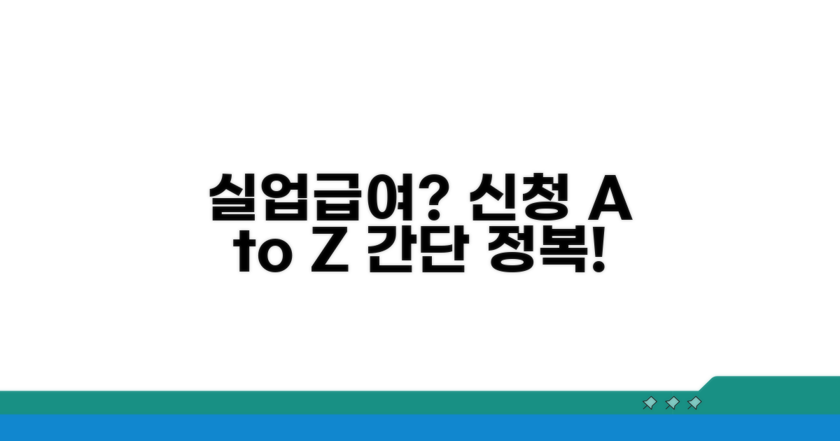 실업급여 신청 절차 단계별 안내