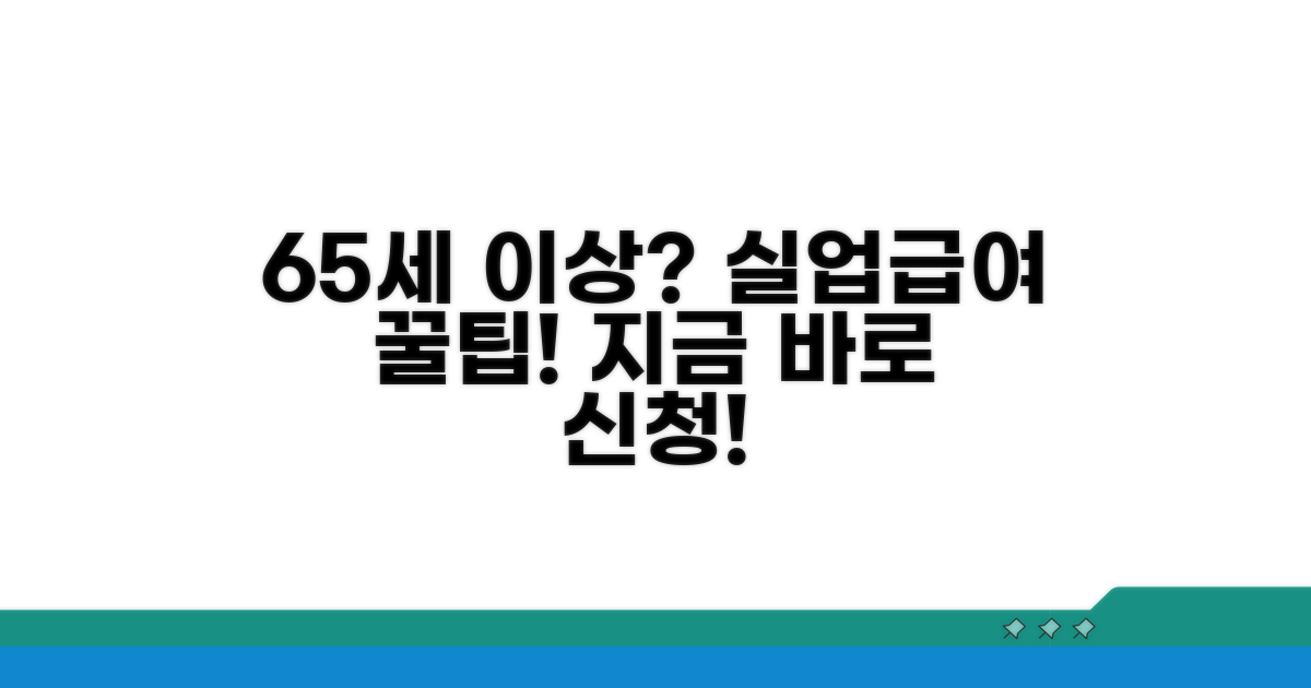 65세 이상 실업급여 신청 가이드