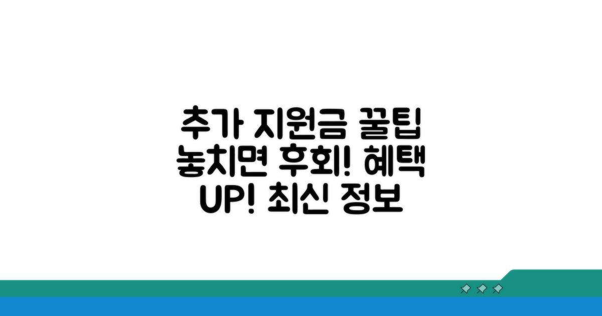 추가 지원금 및 혜택 활용 꿀팁