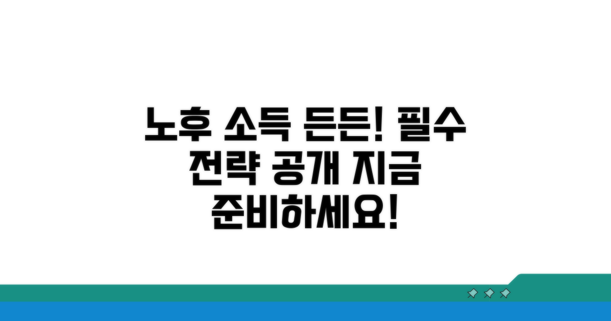 안정적인 노후 소득 확보 전략