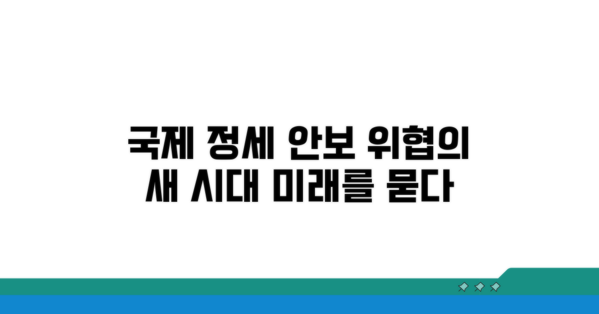 국제 정세와 안보 정책 변화 전망