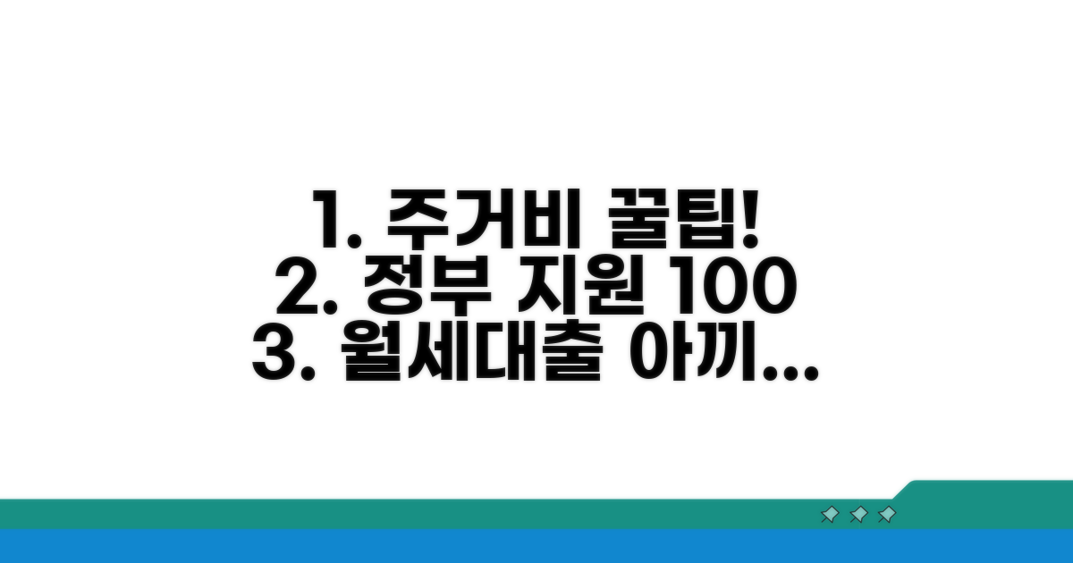주거비 절약 꿀팁과 지원 활용법