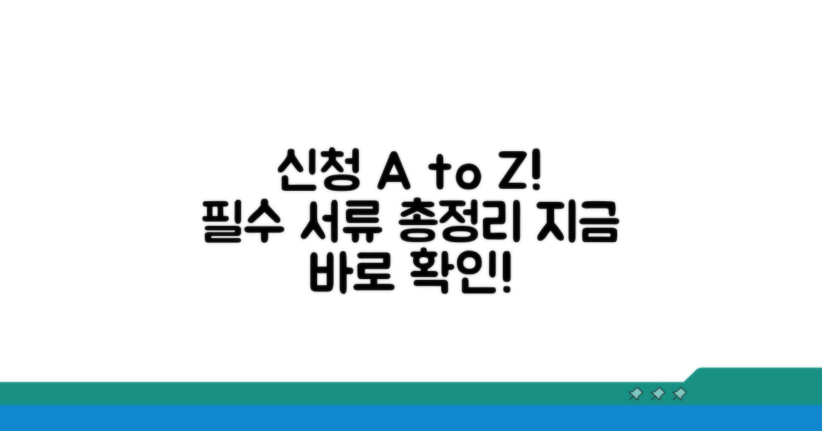 신청 절차 및 필요 서류 완벽 안내