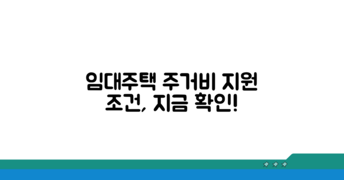 임대주택과 주거비 지원 조건 확인