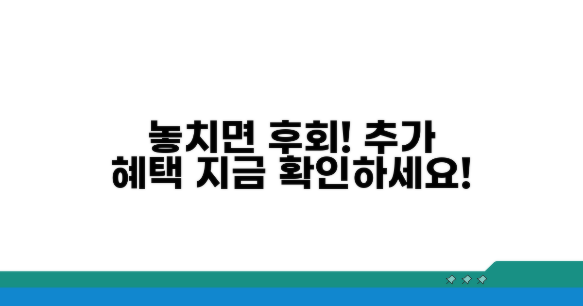 놓치면 후회! 추가 혜택 정보