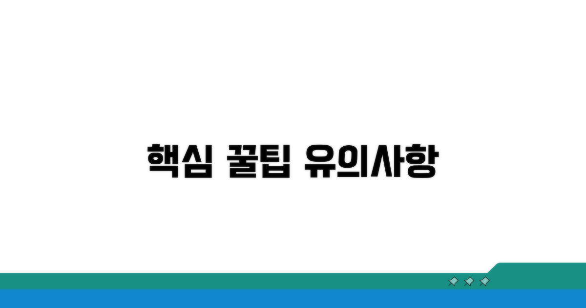 유의사항 및 추가 꿀팁