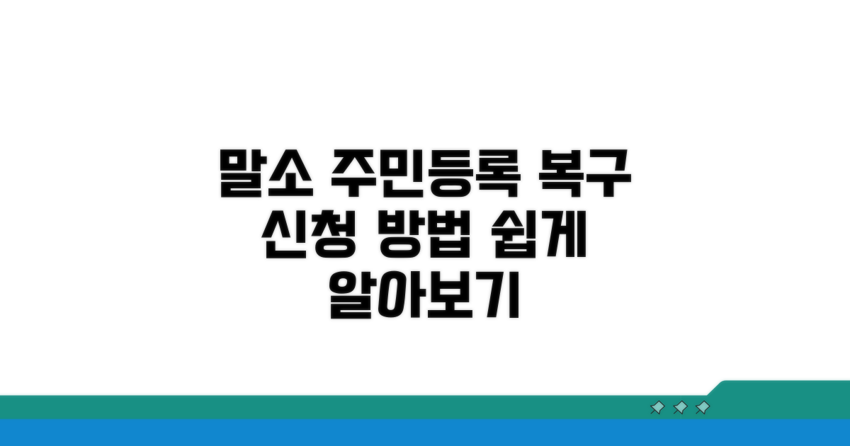 말소된 주민등록 복구 신청 절차