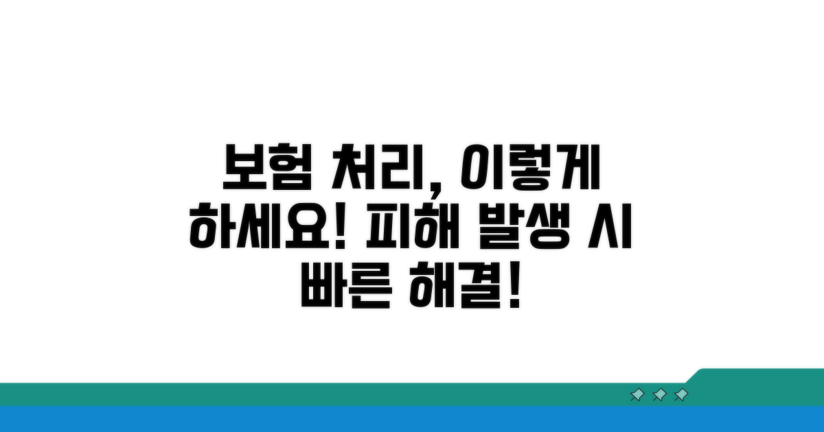 피해 발생 시 보험 처리 방법