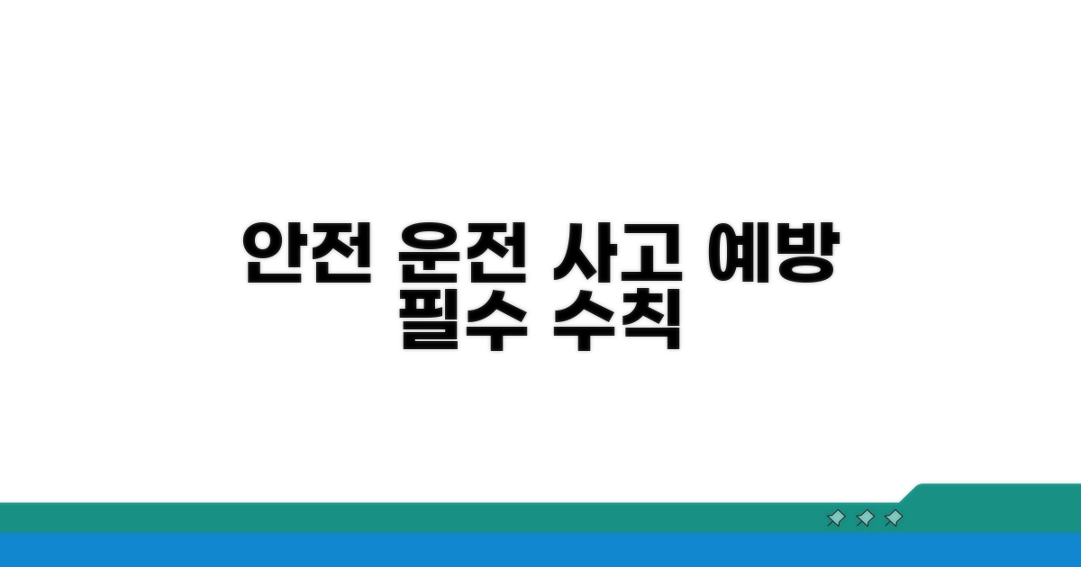사고 예방과 안전 운전 수칙