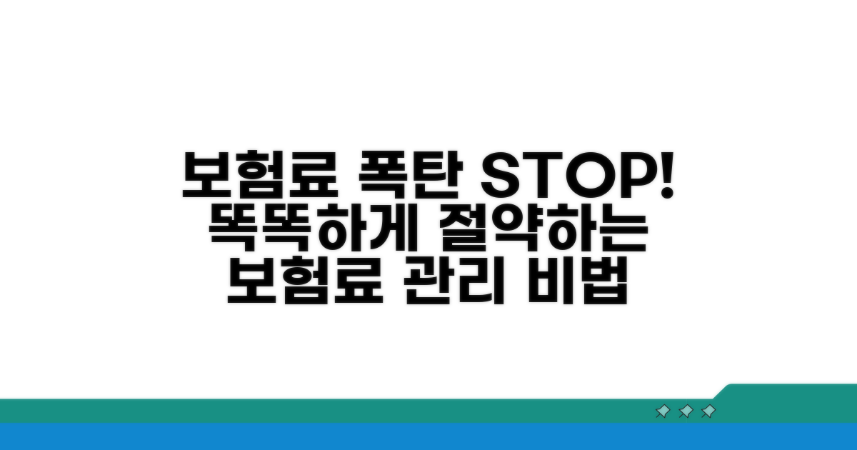 현명한 보험료 관리 방법