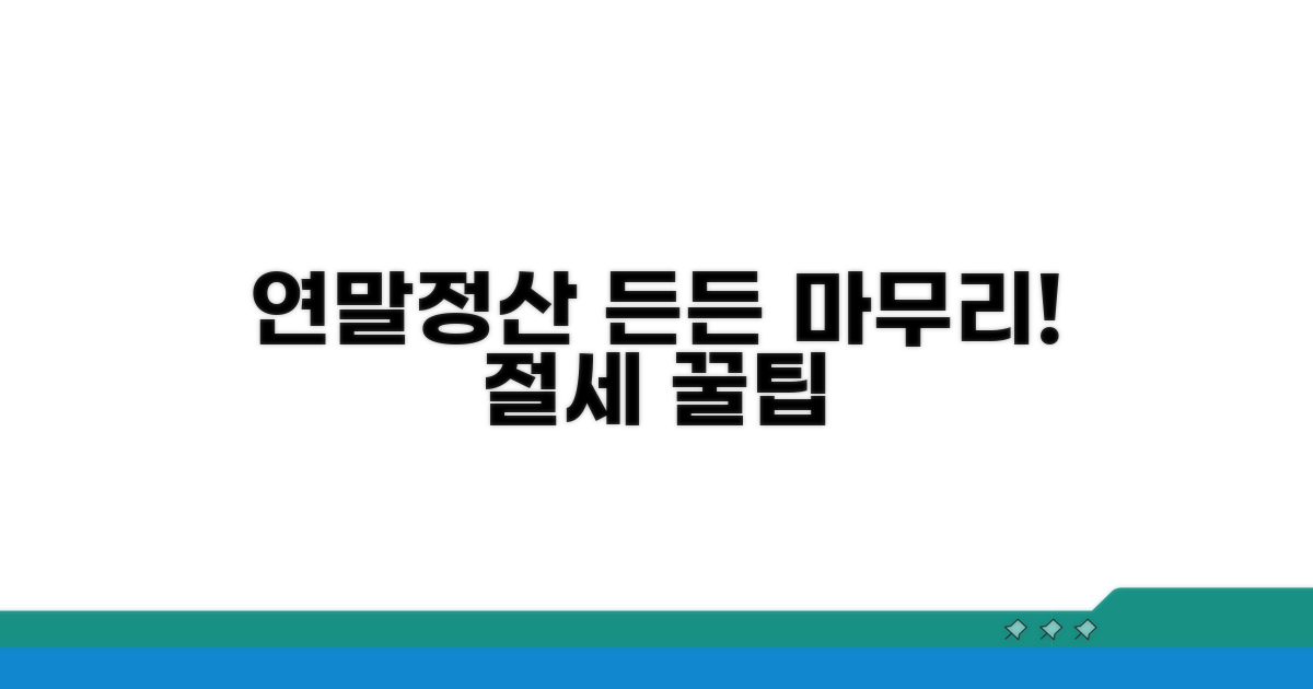 연말정산, 든든하게 마무리하기