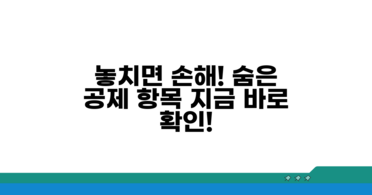 놓치기 쉬운 공제 항목 확인