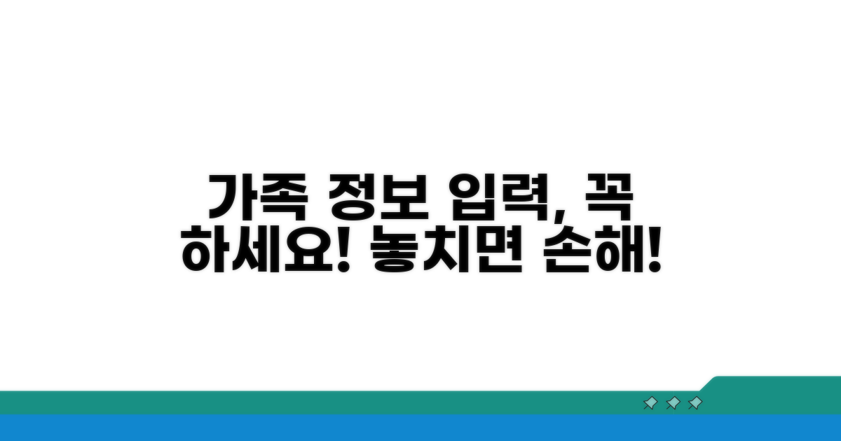 가족 정보 입력, 놓치지 마세요