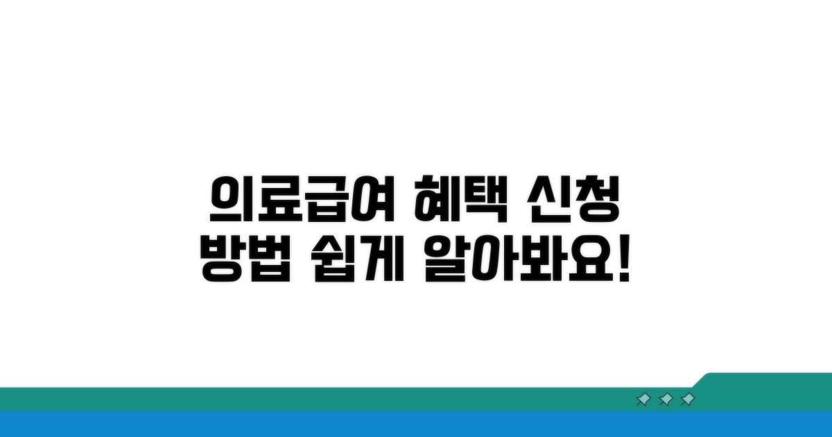 의료급여 혜택 신청 방법 알아보기