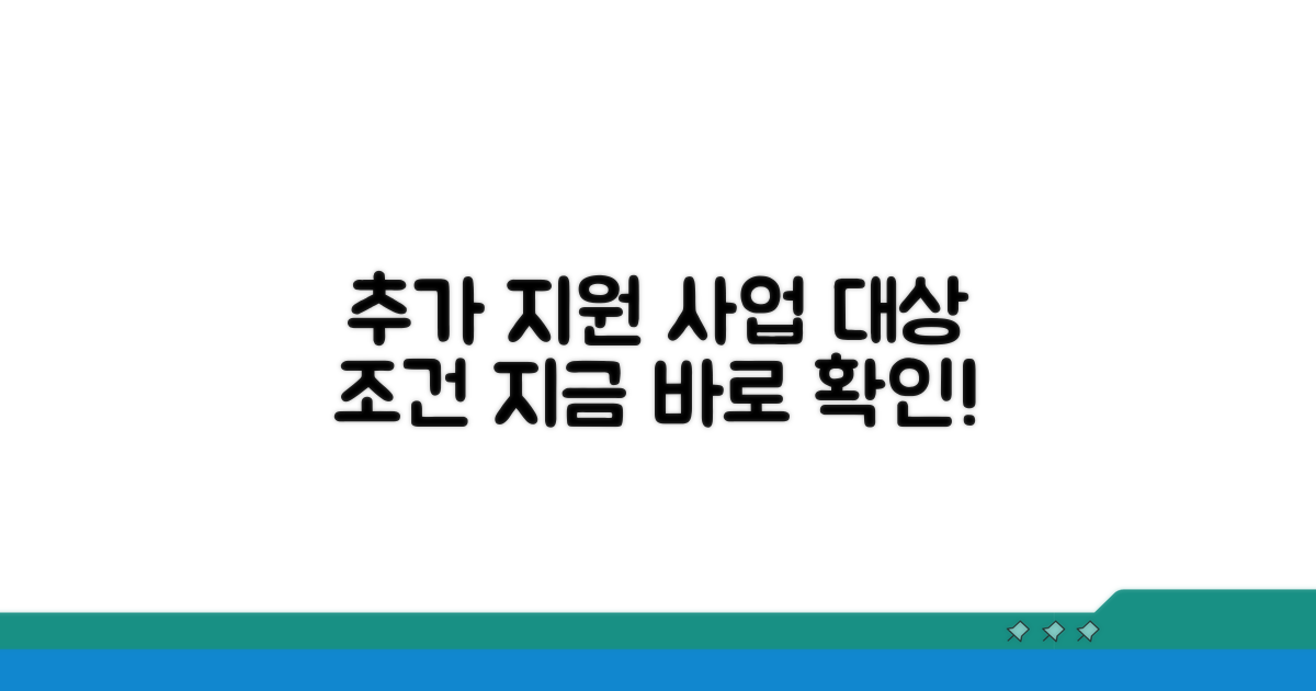 추가 지원 사업 대상과 조건 확인
