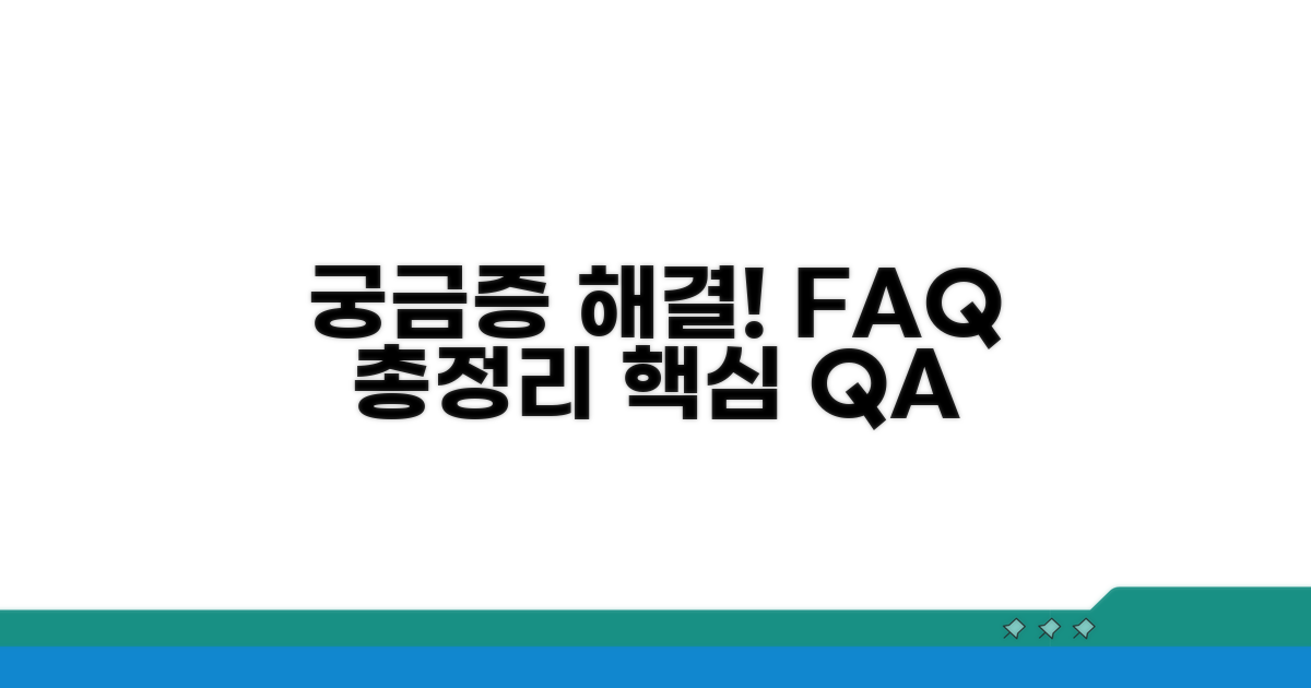 궁금증 해결! 자주 묻는 질문