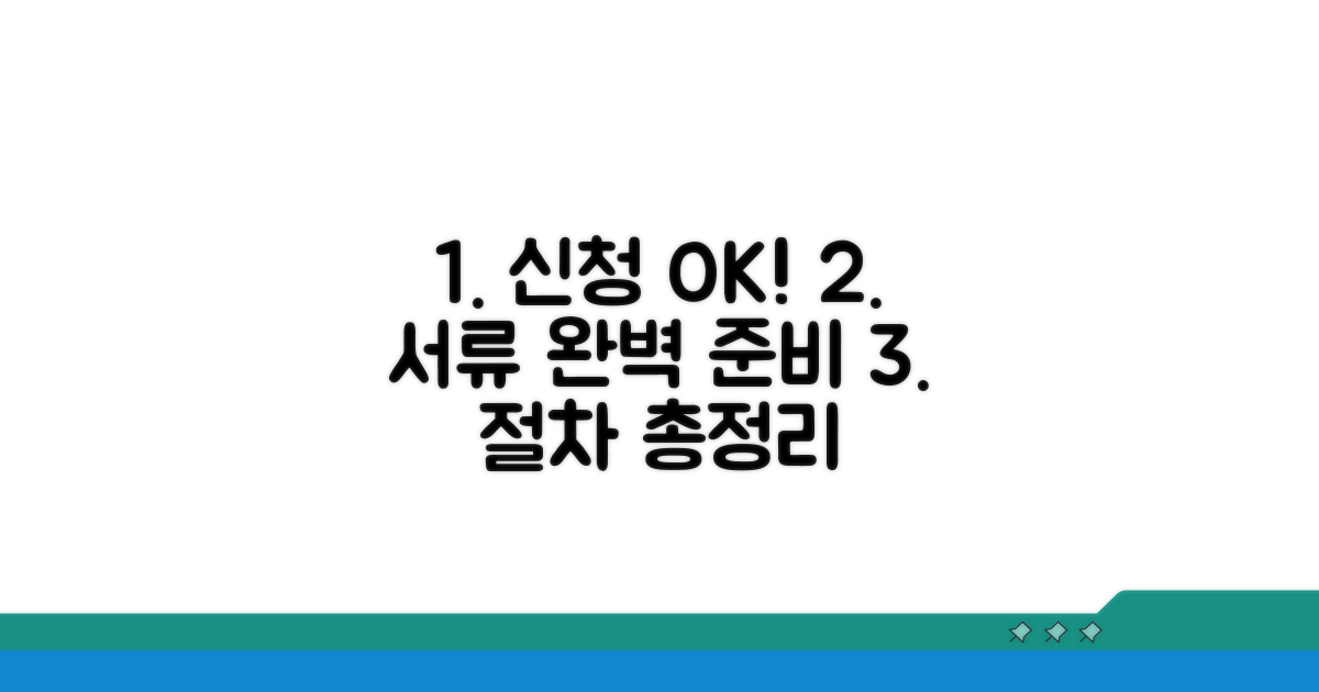 신청 절차와 필요 서류 총정리