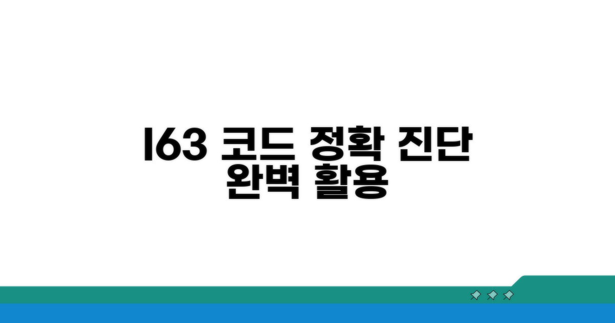 진단코드 I63 활용 방법 안내