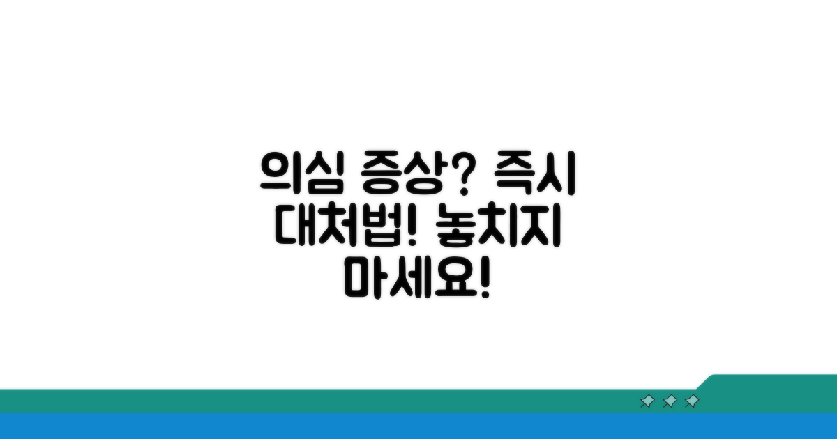 의심 증상과 응급 대처법