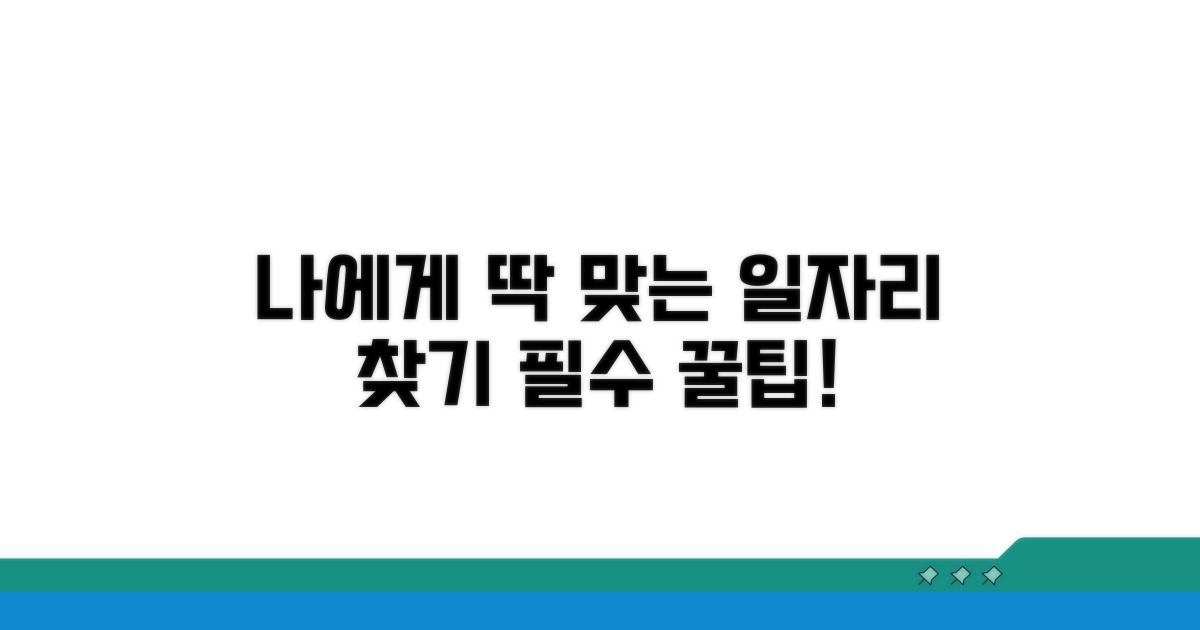 나에게 맞는 일자리 찾는 팁