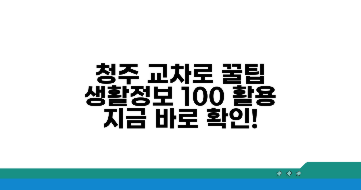 청주 교차로 생활정보 활용법