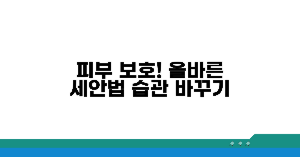 올바른 세안 습관으로 피부 보호하기