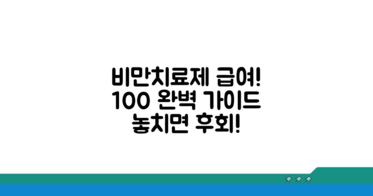 비만치료제 급여 인정 기준 완전 정복