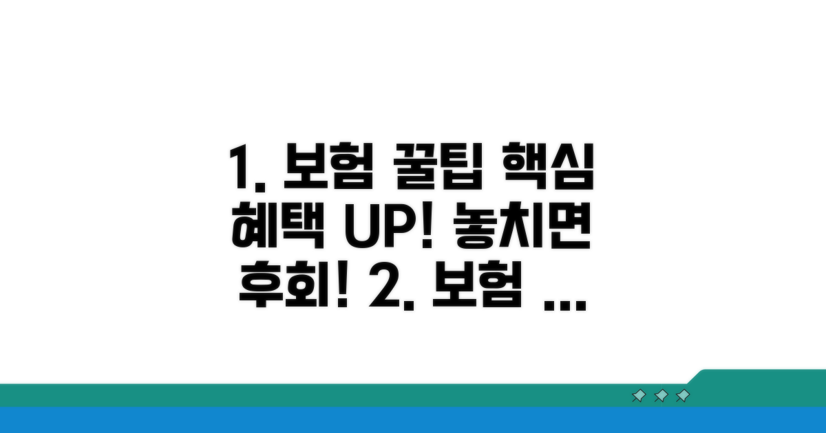 보험 혜택 극대화 꿀팁 모음