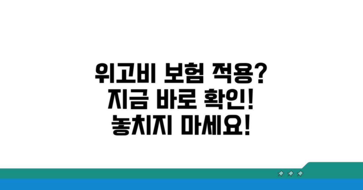 위고비 건강보험 적용 조건 확인