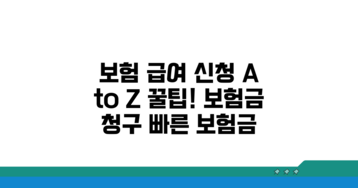 보험 급여 신청 절차 상세 안내