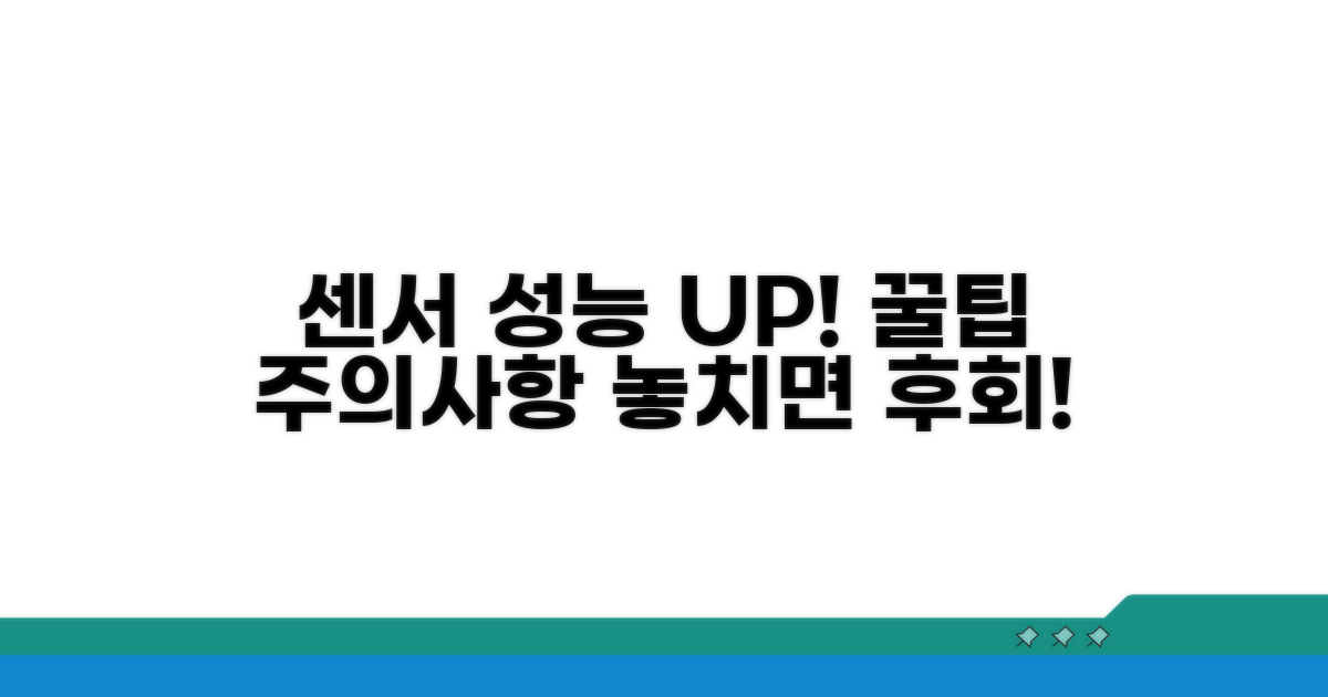 센서 성능 높이는 꿀팁과 주의사항