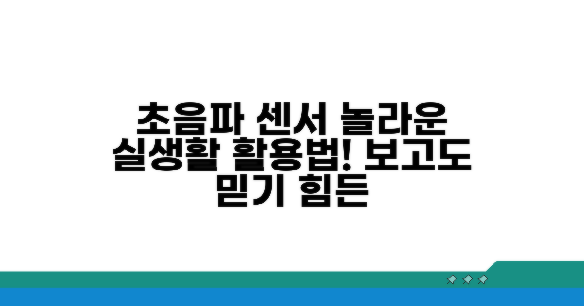 실생활 속 초음파 센서 활용법