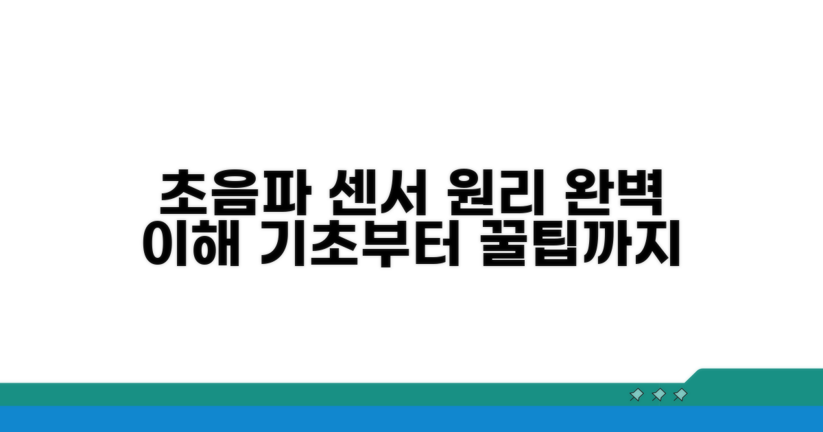 초음파 센서 기본 원리 완벽 이해