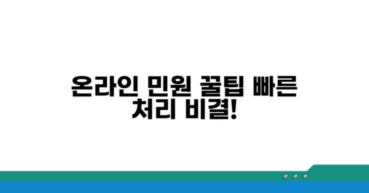 온라인 민원 처리 꿀팁